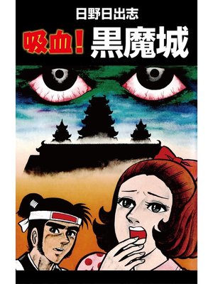 cover image of 吸血!黒魔城